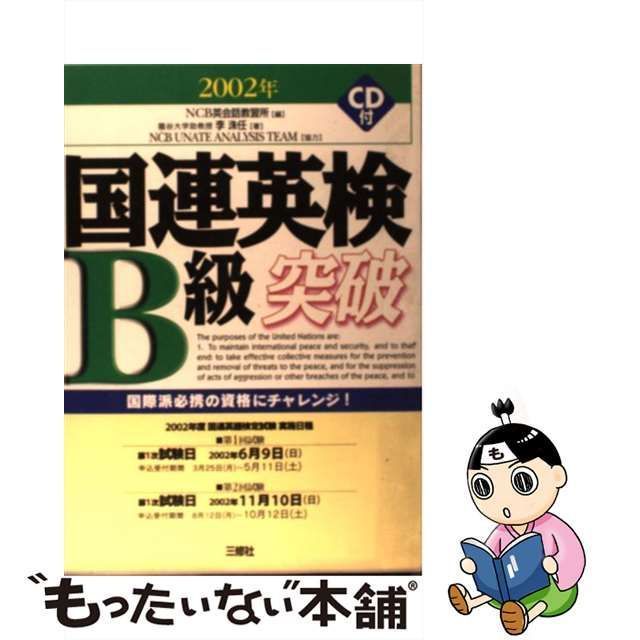 中古】 国連英検B級突破 / ＮＣＢ英会話教習所、李洙任 / 三修社 - メルカリ