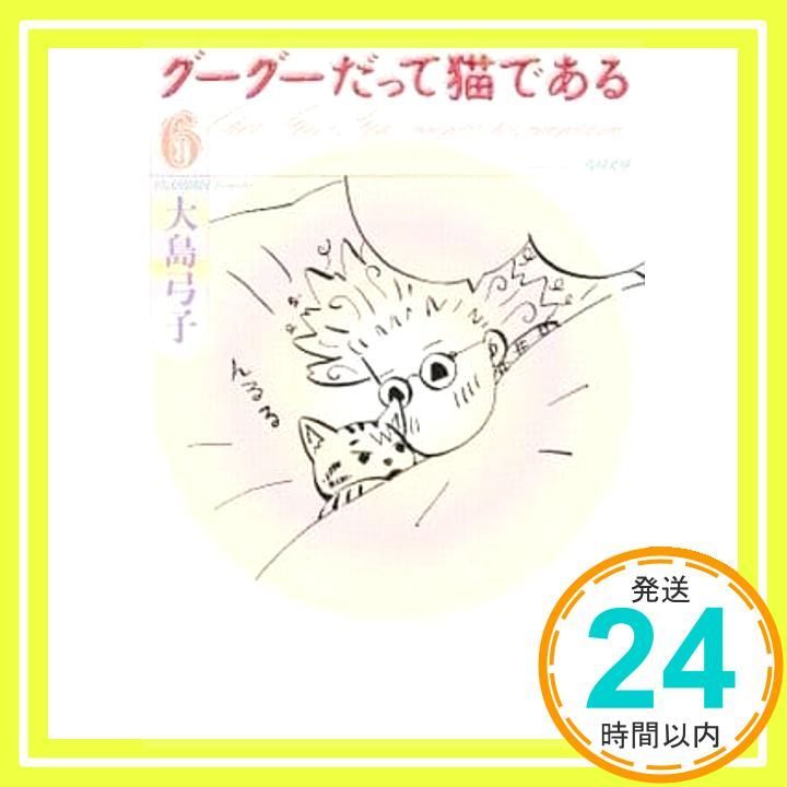 【中古】 グーグーだって猫である ６/ＫＡＤＯＫＡＷＡ/大島弓子 Amazon.co.jp: グーグーだって猫である6 : 大島 弓子, 大島