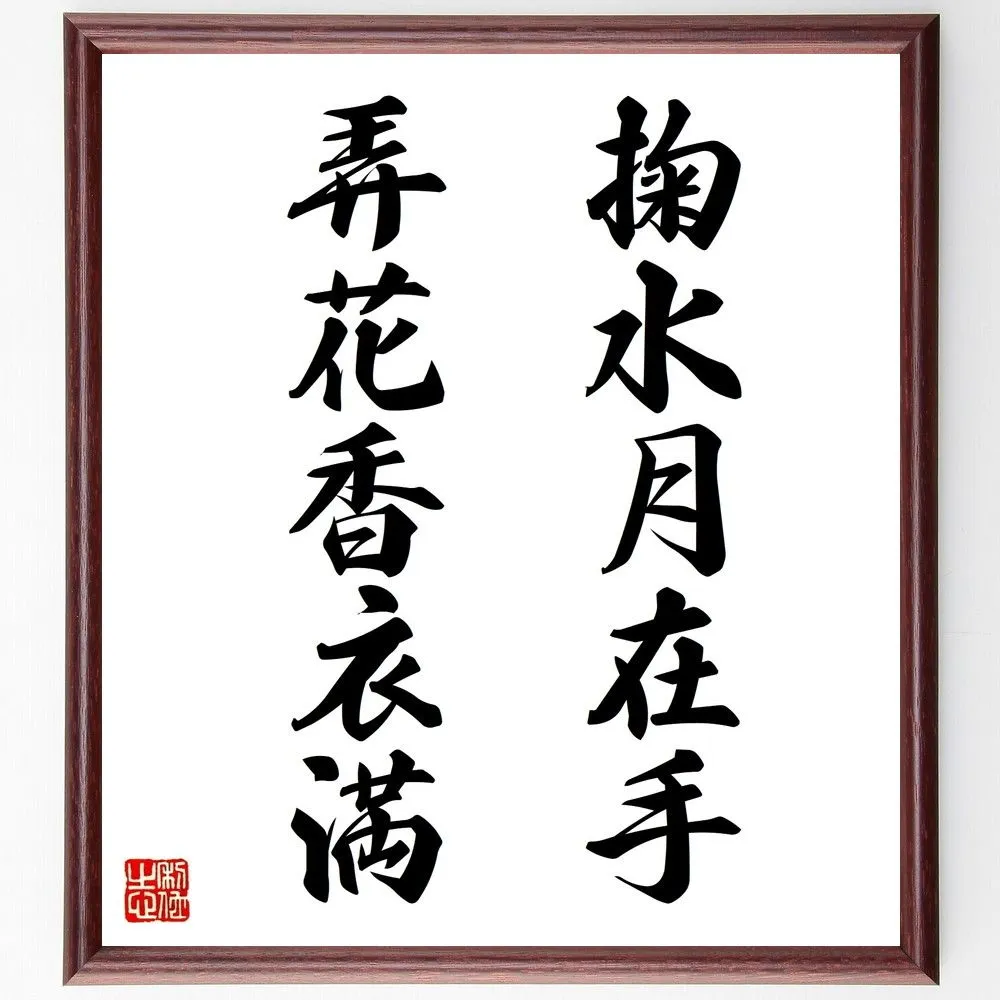 2025年最新】掬水月在手の人気アイテム - メルカリ