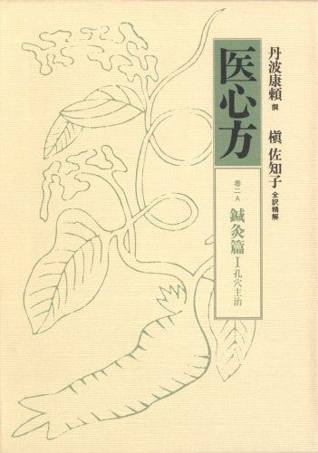 医心方 巻2A(鍼灸篇1) 医心方 巻2A 鍼灸篇 1 孔穴主治 - メルカリ