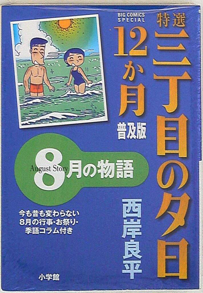 【中古】 三丁目の夕日決定版　おやつの時間/小学館/西岸良平 31DJCPS8K4L._UF350,350_QL50_.jpg