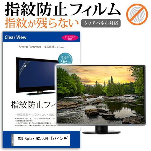 MSI Optix G273QPF [27インチ] 保護 フィルム カバー シート 指紋防止 クリア 光沢 液晶保護フィルム メール便送料無料