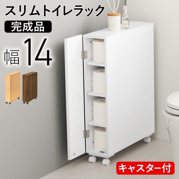 トイレラック おしゃれ スリム 薄型 白 ほぼ完成品 木製 キャスター付き トイレットペーパー 収納 扉 スマホ置き 省スペース 棚 ラック 北欧 幅14 ID005