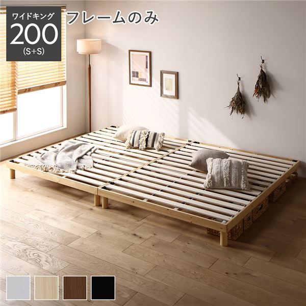 天然木すのこベッド ワイドキング 200(S+S) ベッドフレームのみ ナチュラル ヘッドレス 連結 木製 シンプル すのこ 組立品
