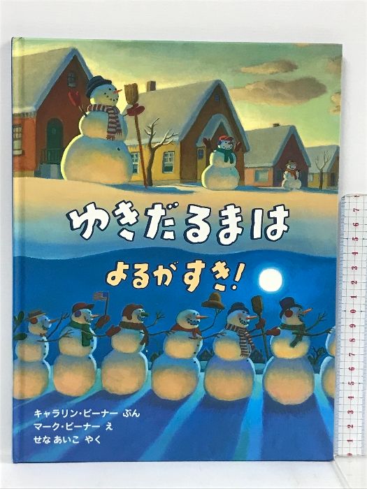 ゆきだるまはよるがすき! (評論社の児童図書館・絵本の部屋) 評論社