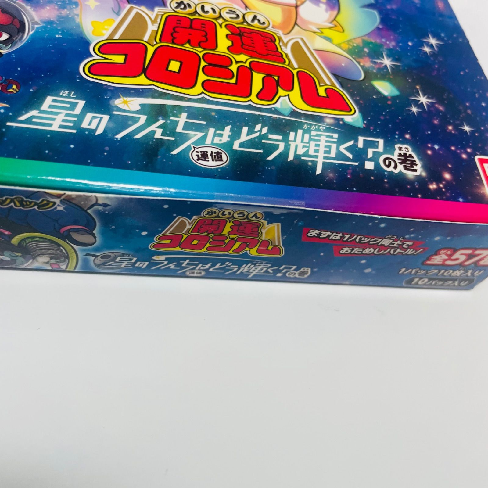 開運コロシアム スペシャルブースターパック 星のうんちはどう