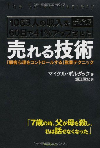 1063人の収入を41%アップさせた 売れる技術~「顧客心理をコントロールする」営業テクニック~／マイケル・ボルダック