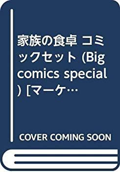 【中古-非常に良い】 家族の食卓 コミックセット (Big comics special) [セット]