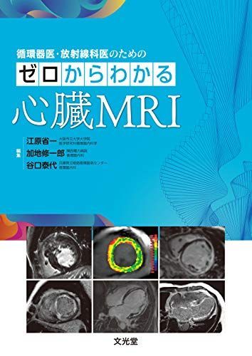 循環器医・放射線科医のための ゼロからわかる心臓MRI 江原省一、 加地修一郎; 谷口泰代