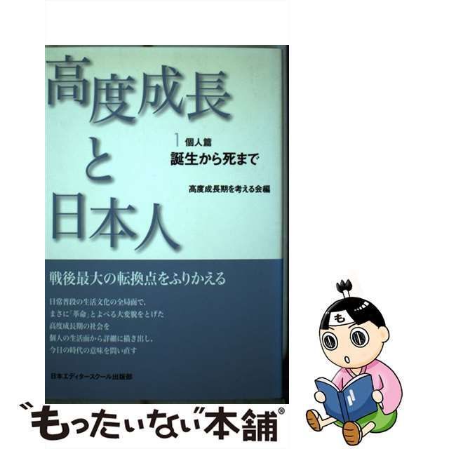 高度成長と日本人 ２ 新装版/日本エディタースクール出版部/高度成長期を考える会