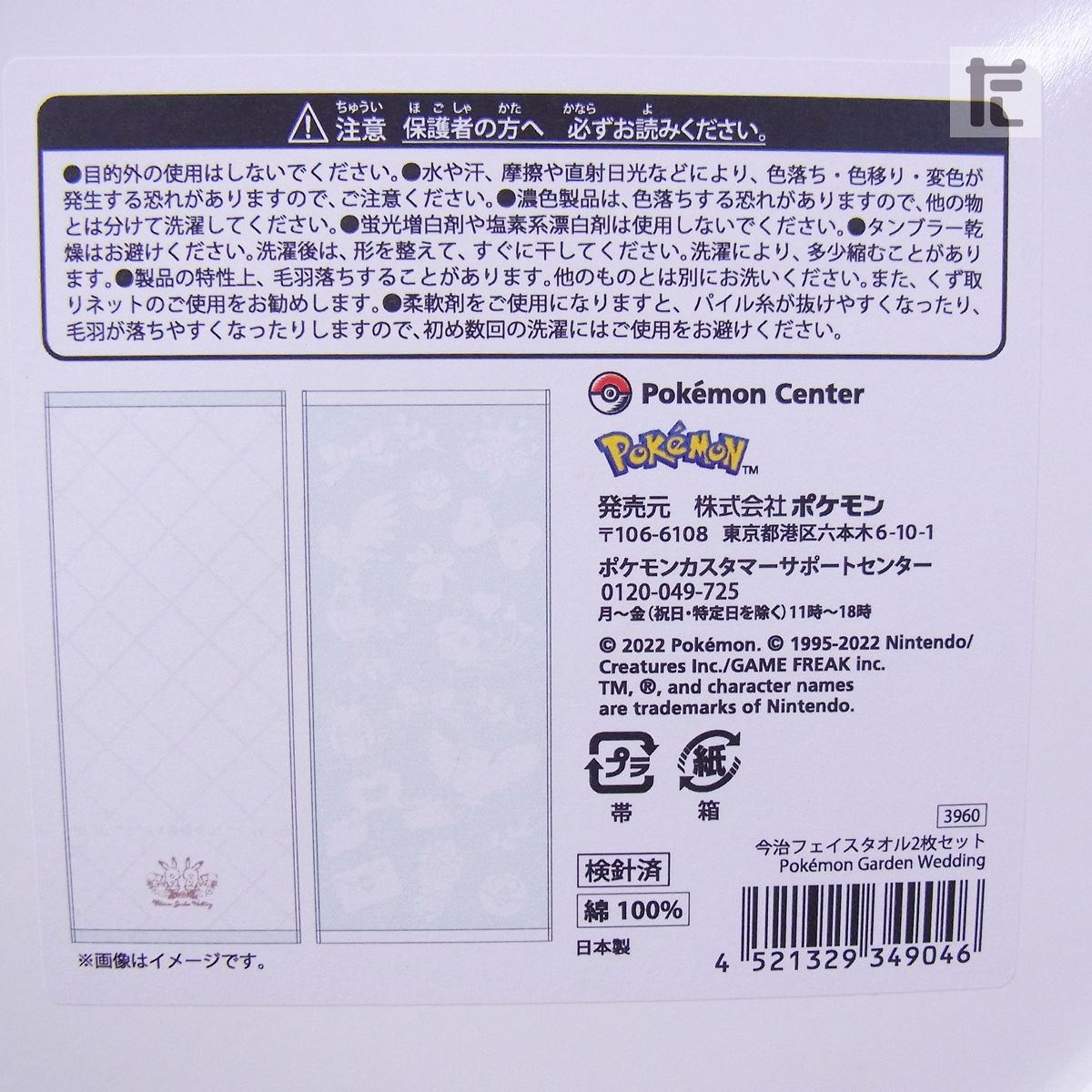 ポケモン 今治タオル　ウエディング 今治フェイスタオル2枚セット Pokémon Garden Wedding ｜【公式