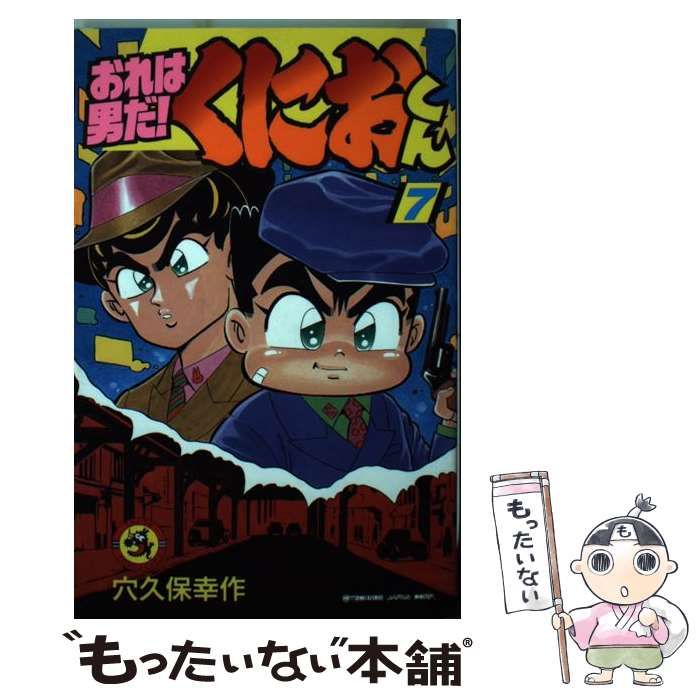 おれは男だ！くにおくん 7 （てんとう虫コミックス） / 穴久保 幸作