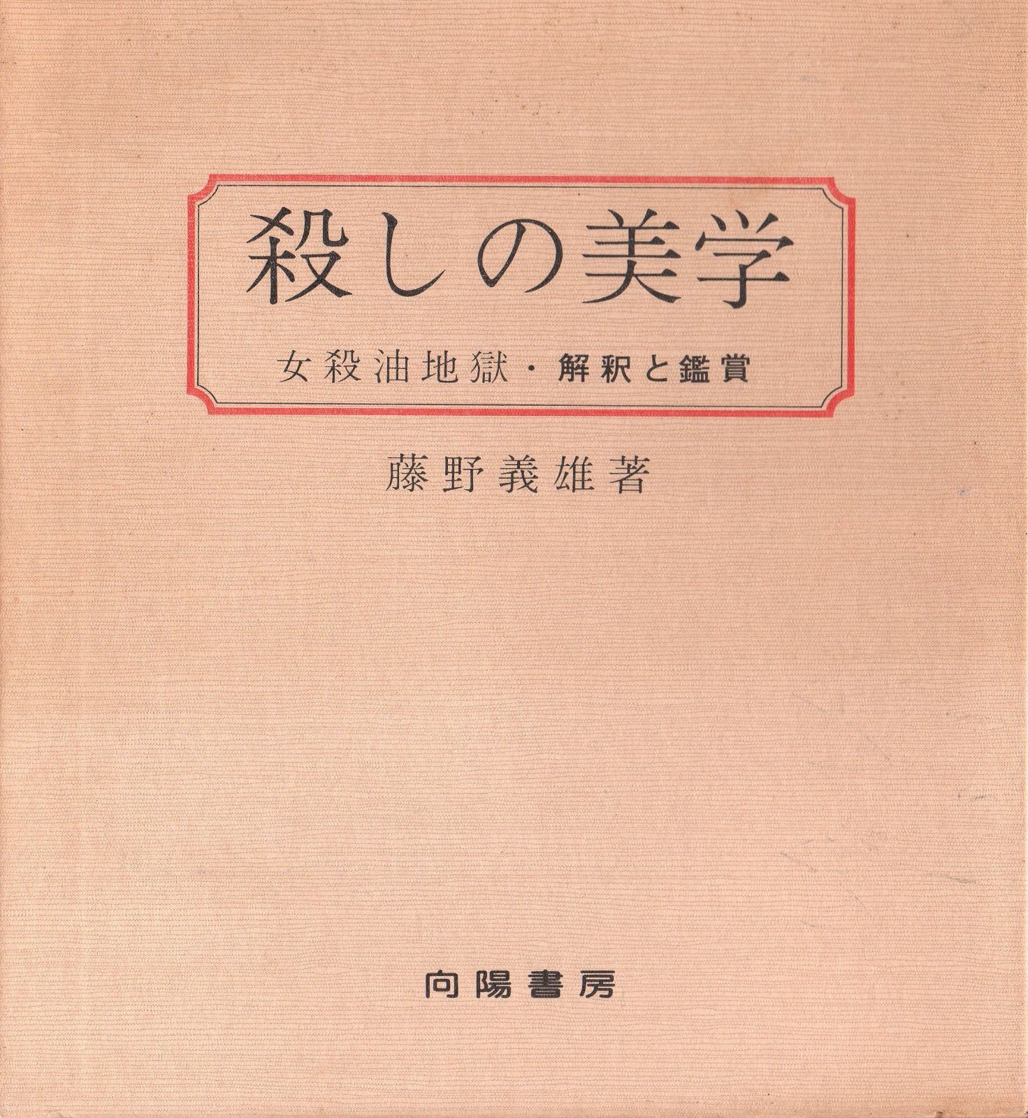 殺しの美学 女殺油地獄 解釈と鑑賞