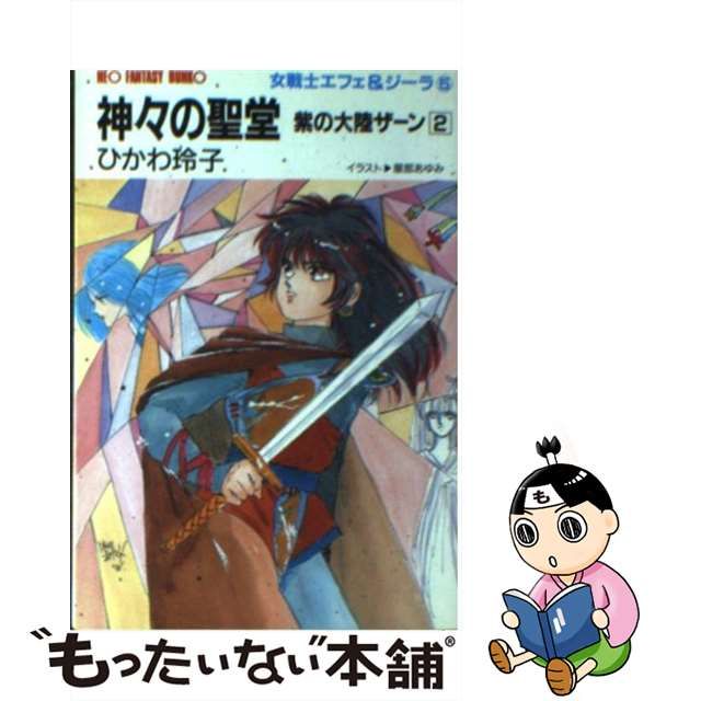 神々の聖堂 紫の大陸ザーン２/大陸書房/ひかわ玲子-