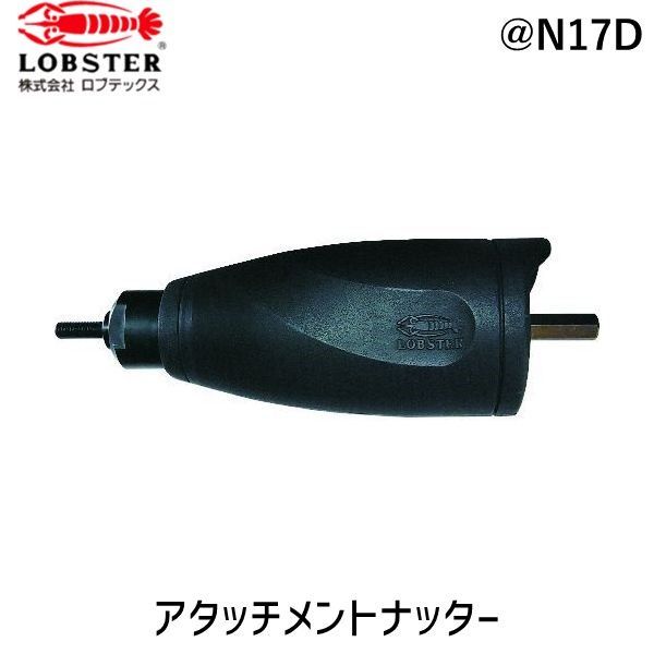 7営業日以内発送 ロブテックス N17D アタッチメントナッター Ｎ１７Ｄ エビ LOBSTER Lobtex 沖縄離島販売不可
