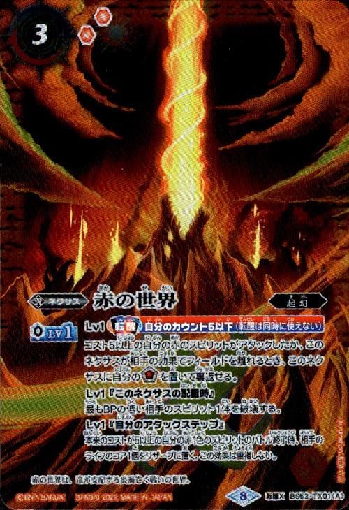 小林皇介 BSC38】BS52-TX01赤の世界／赤き神龍皇 転醒X【2021 アイコン8