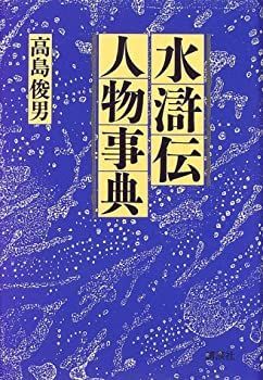 【大得価，格安】 【中古】 水滸伝人物事典 その他