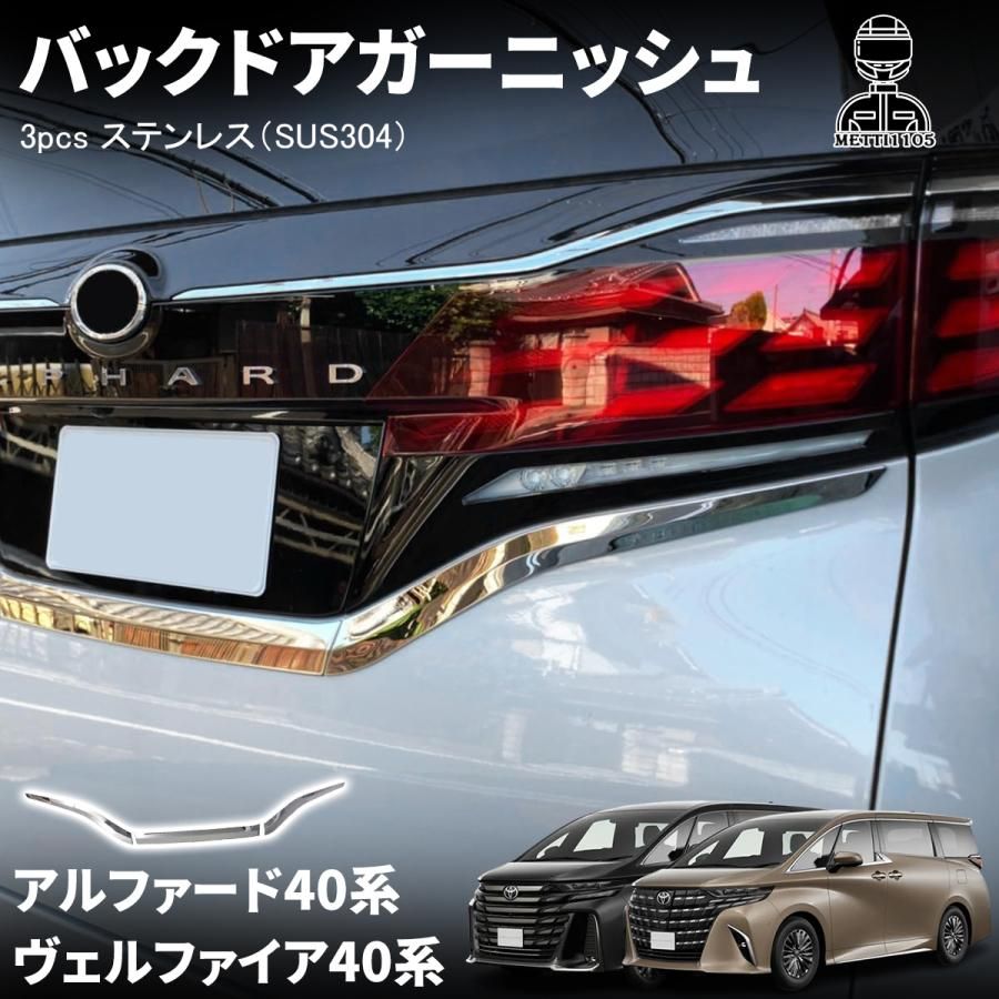 アルファード 40系 ヴェルファイア 40系 パーツ バックドアガーニッシュ リアライセンス ガーニッシュ 3pcs ステンレス（SUS304）メッキ 鏡面仕上げ 外装