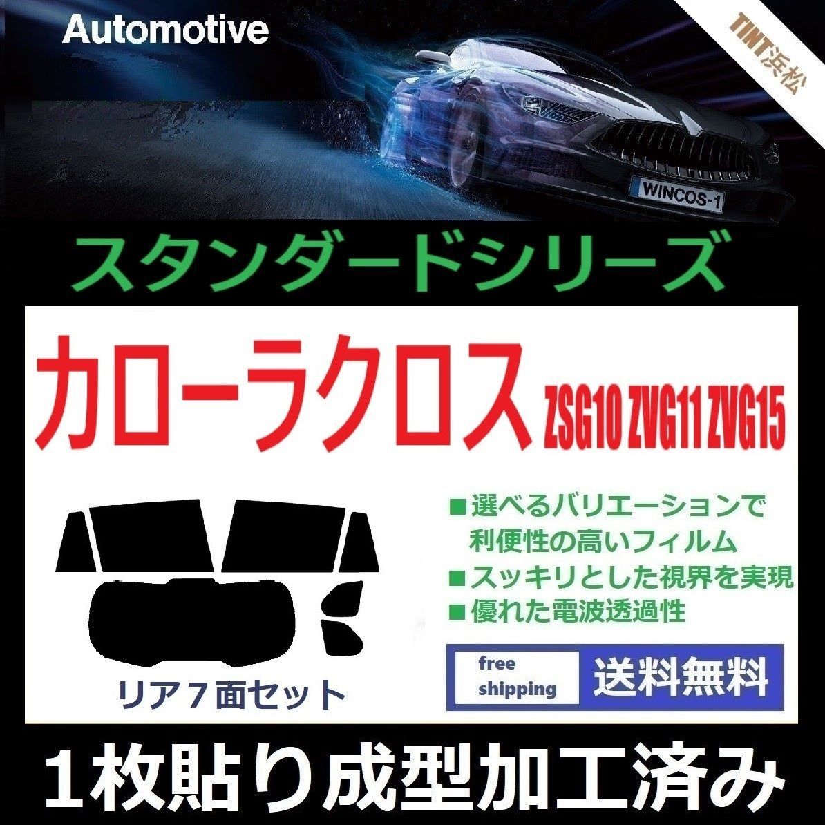 カーフィルム カット済み リアセット カローラクロス ZSG10 ZVG11 ZVG15 【１枚貼り成型加工済みフィルム】WINCOS ドライ成型 -  メルカリ