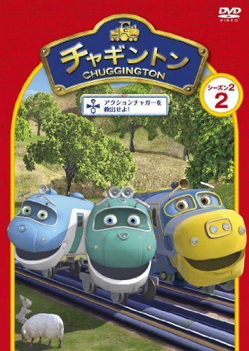 中古】チャギントン シーズン2 「アクションチャガーを救出せよ！」第2 