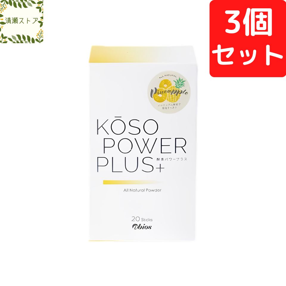 アビオス 酵素パワープラス 20包 3個 楽天市場】【最大12％OFFクーポン！】abios（アビオス）酵素パワー