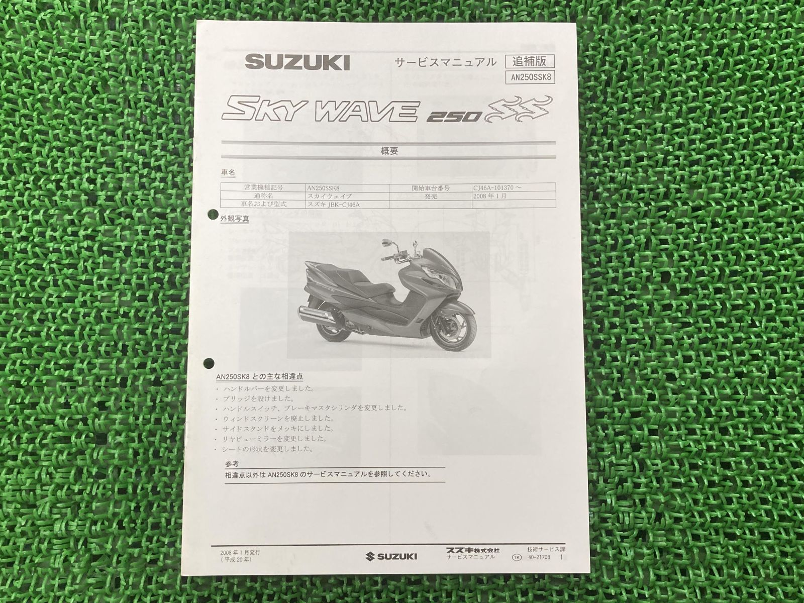 SUZUKI SKY WAVE 250 サービスマニュアル K7 送料込み スカイウェイブ 250 SKY WAVE AN250/K7 AN250S/K7 BA