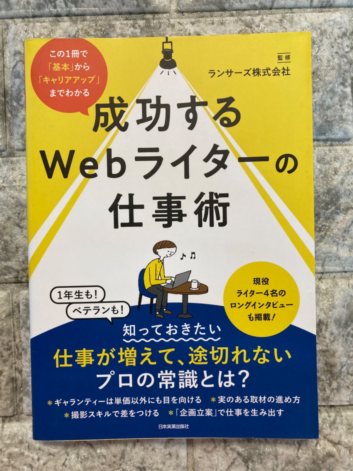 この1冊で「基本」から「キャリアアップ」までわかる 成功するWebライターの仕事術　p1224