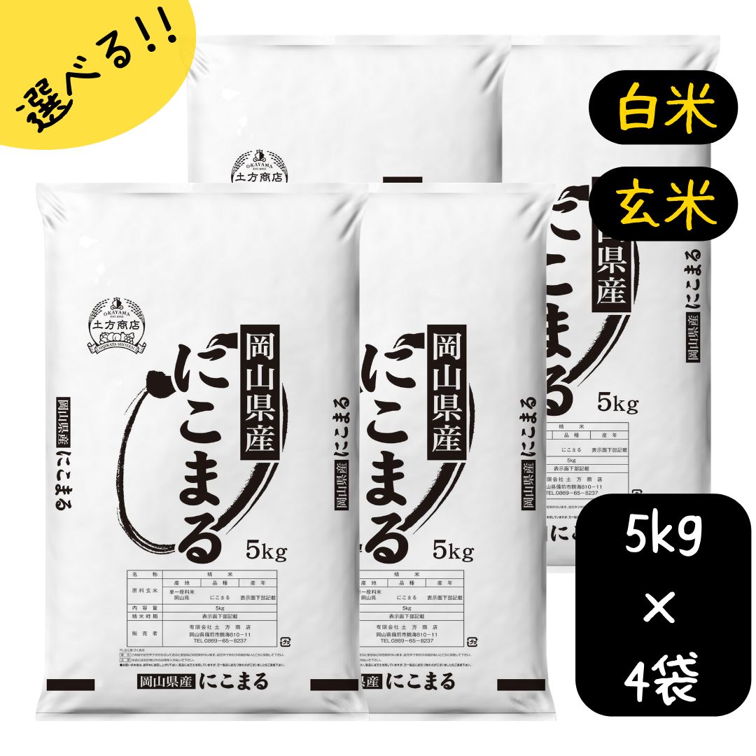 米 20kg 送料無料 にこまる 特A 岡山県産 令和5年産 単一原料米 ニコマル 5kg×4 送料無料 白米 玄米 精米 お米 食品 新米 米20キロ 初特A 人気急上昇米20kgにこまる