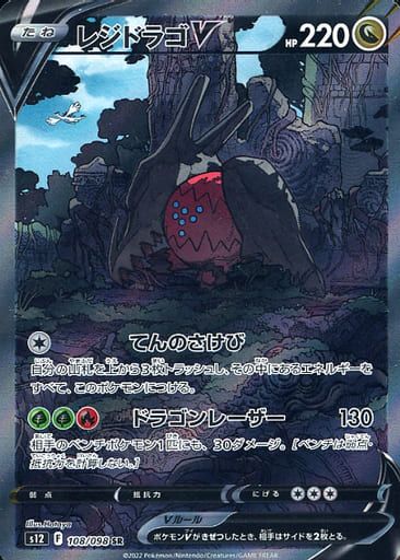 ポケモンカード　レジドラゴV SR S12 パラダイムトリガー 108/098 レジドラゴV 《SA》 (SR) {108/098} [S12/パラダイムトリガー