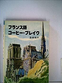 フランス語・コーヒーブレイク (1978年) フランス語・コーヒーブレイク (1978年)-公式ウェブストア