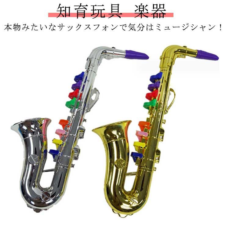 知育玩具 楽器 おもちゃ サックスフォン トイサックス 音が出る 音楽 練習 本格的 プラスチック 3歳 幼児 子供 電池不要 教育用楽器 幼児楽器 ゴールド シルバー プレゼント 誕生日 クリスマ