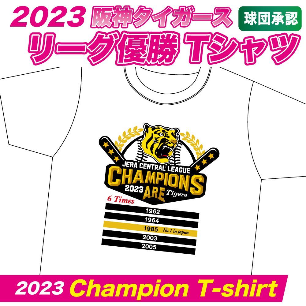 １８年ぶりの優勝！！ 阪神タイガースグッズ 球団承認 2023阪神