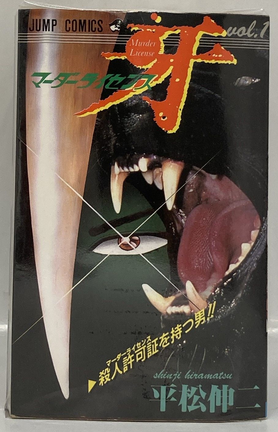 マーダーライセンス牙 全22巻セット初版本多数 平松伸二 昭和平成