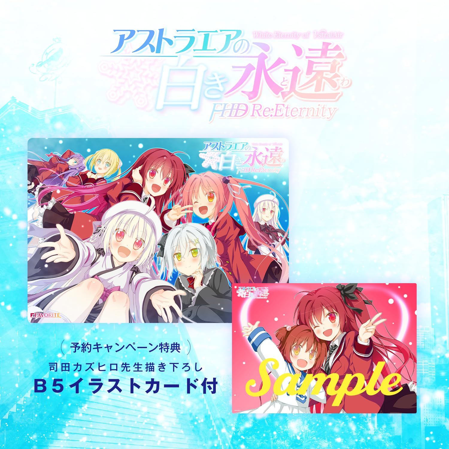 アストラエアの白き永遠 FHD Re Eternity 予約特典 特製B5イラストカード 付き Amazon 無し
