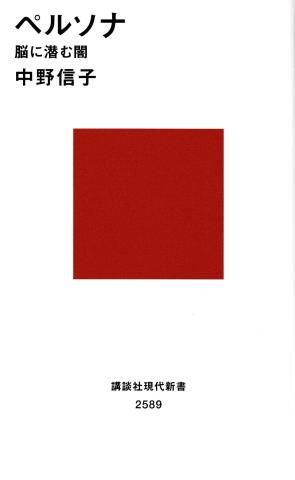 ペルソナ 脳に潜む闇 (講談社現代新書2589)