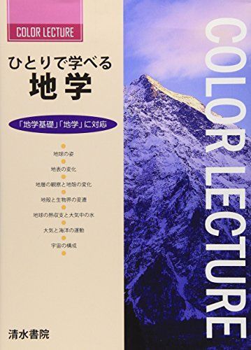 ひとりで学べる地学