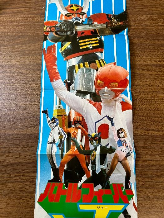 【当時物・昭和レトロ】バトルフィーバーJ 19. コレクター放出品 当時物 ポピー GB-03 バトルフィーバー J