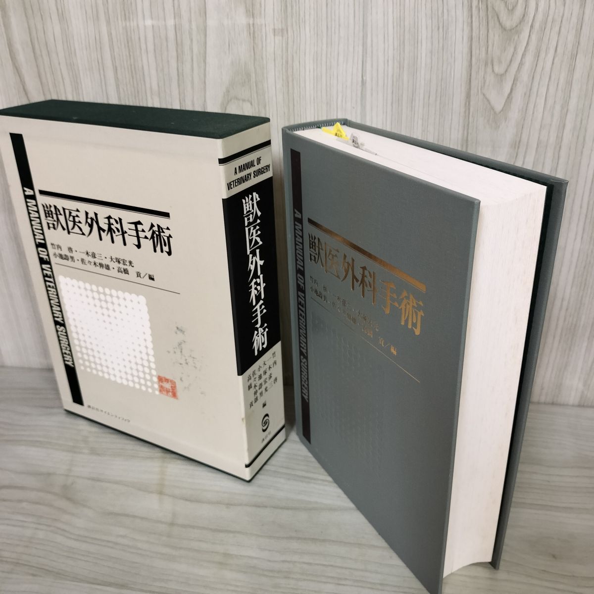 獣医外科手術 A MANUAL OF VETERINARY SURGERY 佐々木伸雄・高橋