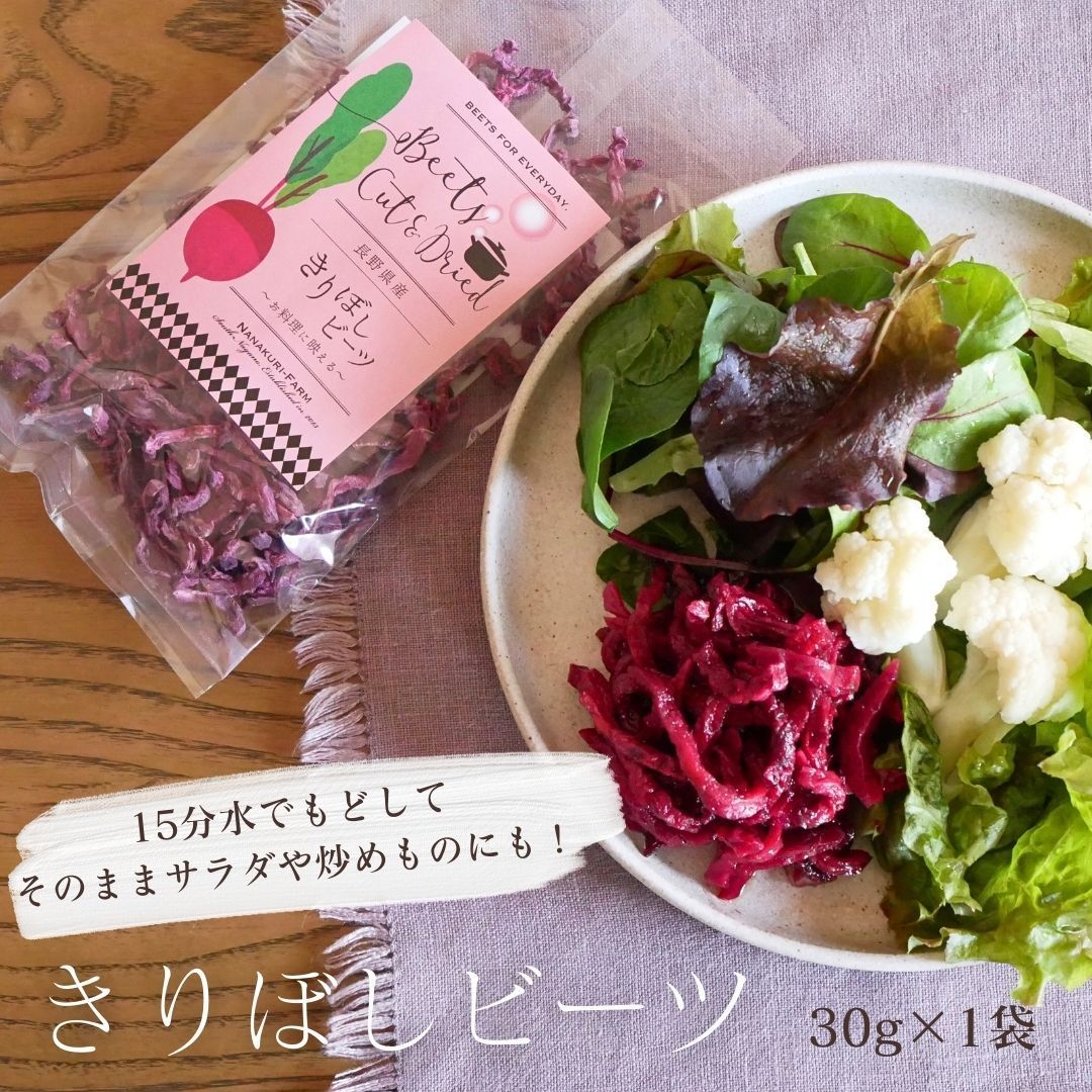 【そ　様】専用　乾燥きのこ　野菜　ドライフルーツ　ビーツ 七久里農園 乾燥 ビーツ 千切りタイプ 「きりぼしビーツ 30g