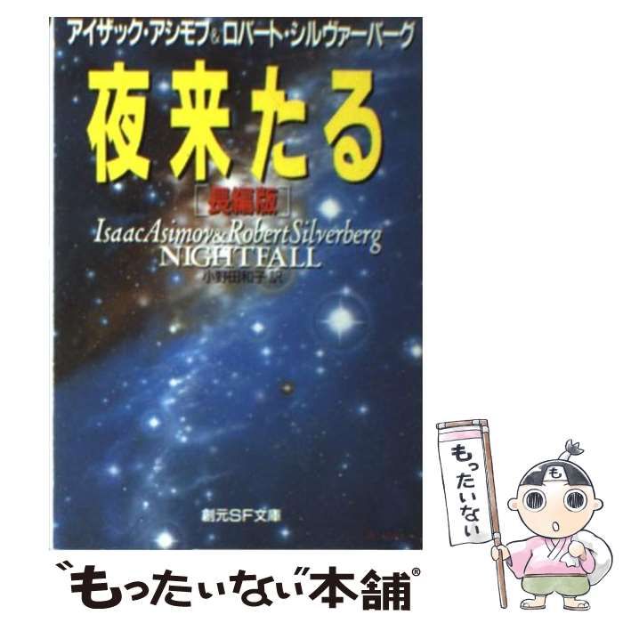 中古】 夜来たる 長編版 (創元SF文庫) / アイザック・アシモフ