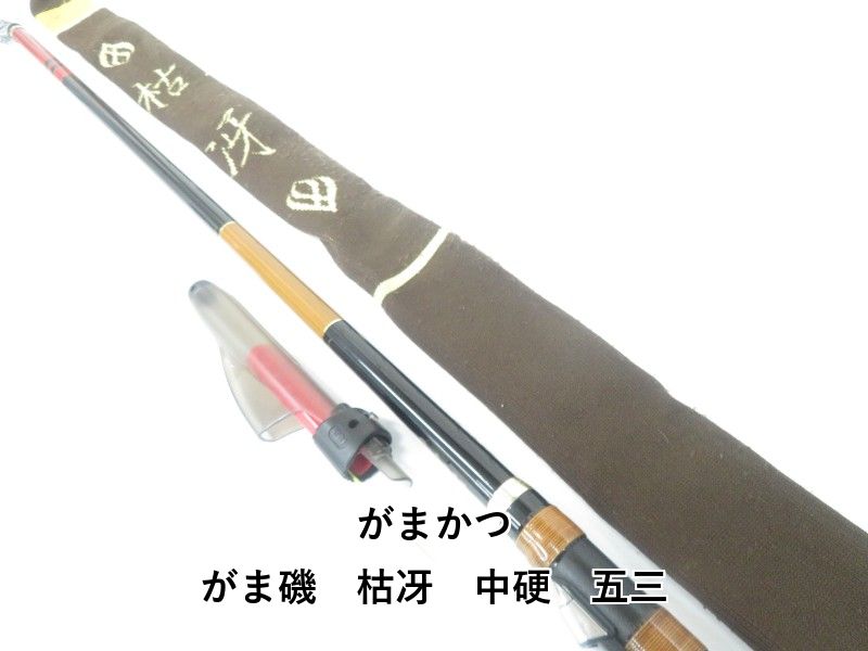 がまかつ がま磯 枯冴 中硬 五三 04-8405100010