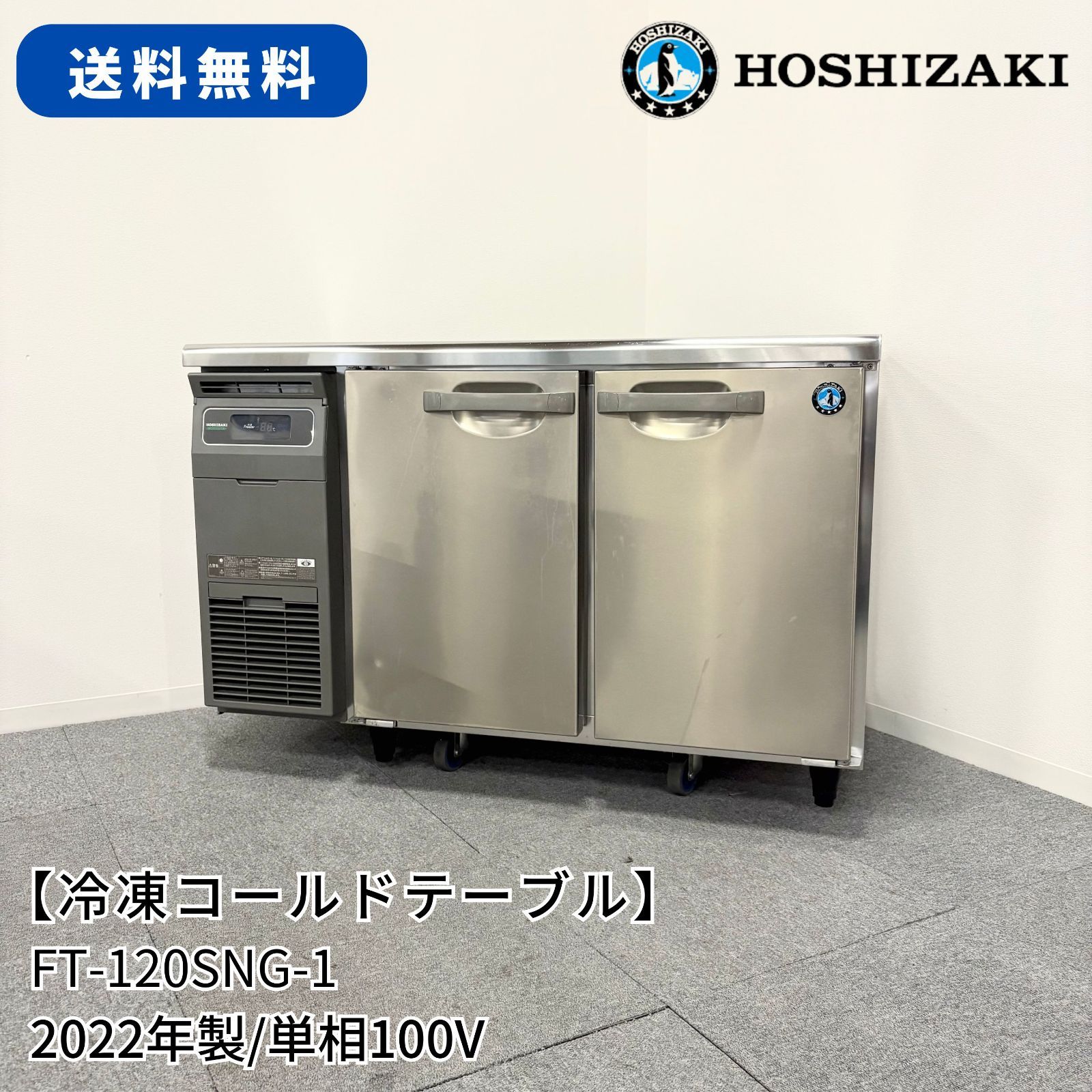 ホシザキコールドテーブル2019年購入美品‼️本日のみタイムサービス ホシザキコールドテーブル2019年購入美品‼️本日のみタイム