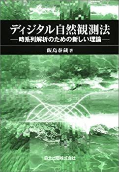 【中古-非常に良い】 ディジタル自然観測法 時系列解析のための新しい理論
