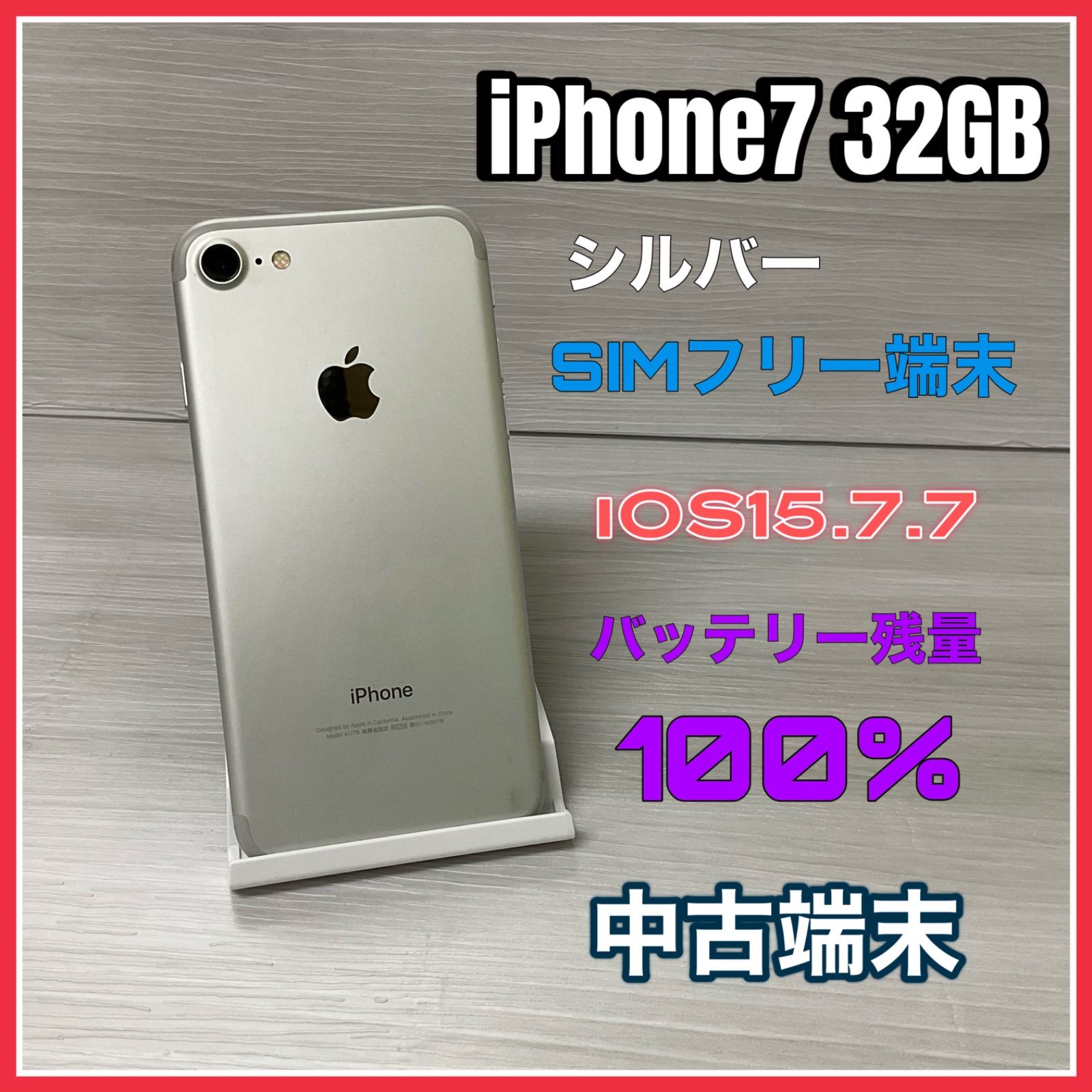 iPhone7 32GB シルバー SIMフリー - スマホアクセサリー