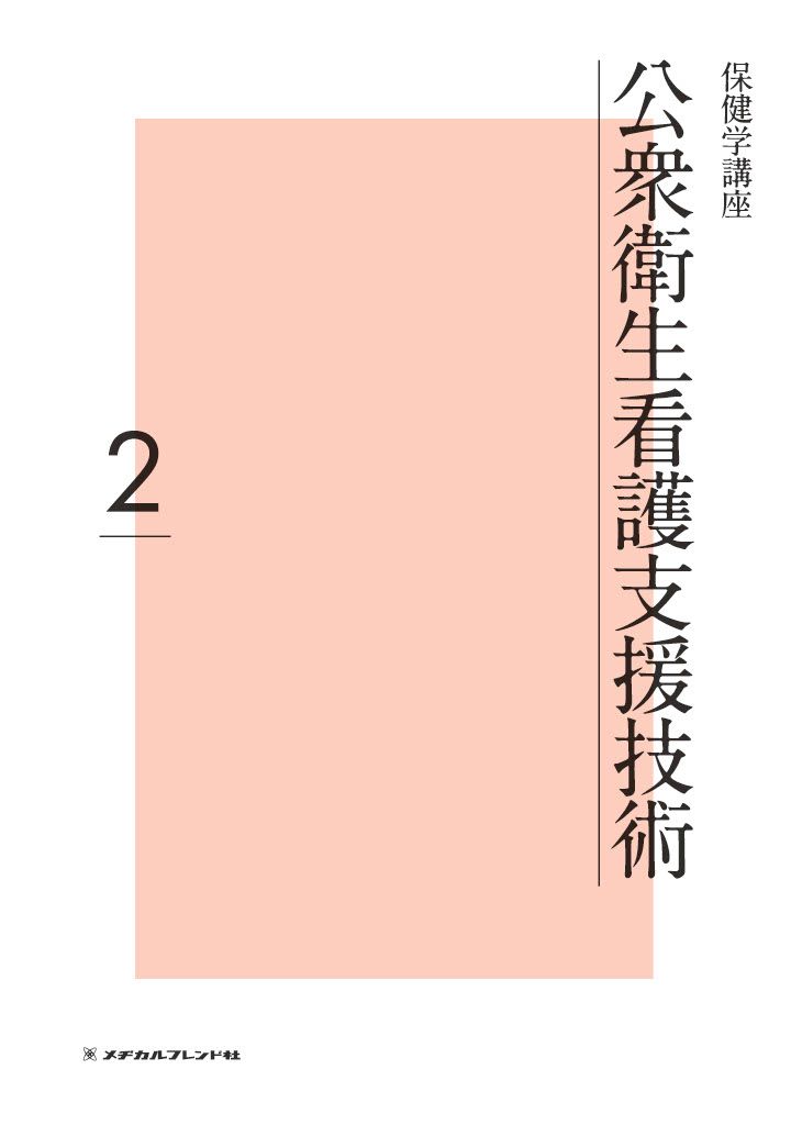 公衆衛生看護支援技術/メヂカルフレンド社（単行本） - メルカリ