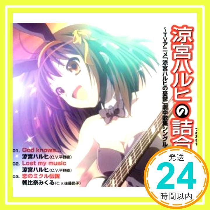 涼宮ハルヒの詰合 ~TVアニメ 涼宮ハルヒの憂鬱 劇中歌集シングル~ CD 畑亜貴? 山本寛? 神前暁? 涼宮ハルヒ 平野綾 朝比奈みくる 後藤邑子 _03