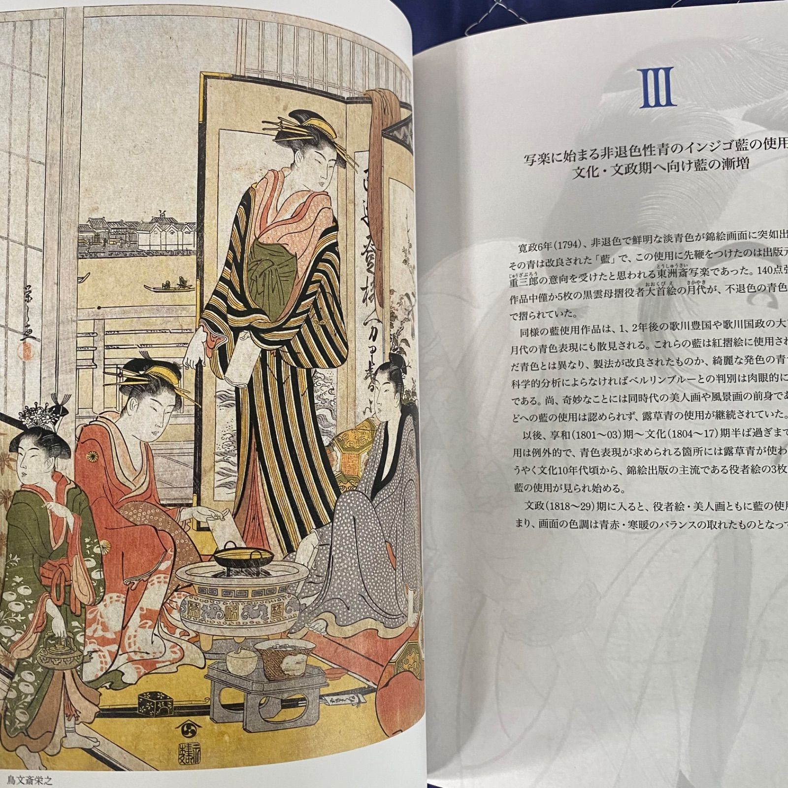 図録　浮世絵の名品に見る「青」の変遷 図録 浮世絵の名品に見る「青」の変遷 春信・歌麿の藍青、写楽の