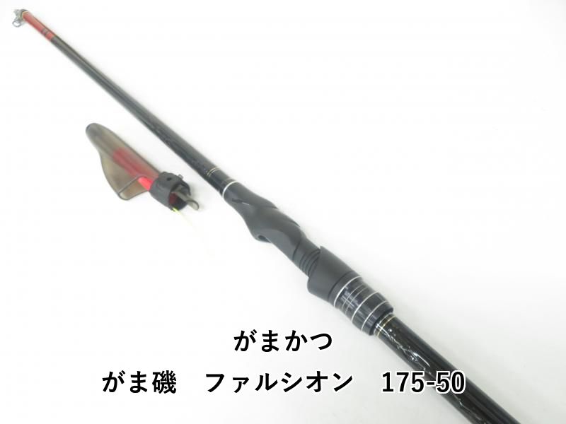 がま磯ファルシオン 175-50｜＠ベリーネット 日本最大新品中古釣具WEB