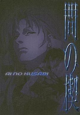 間の楔 BOX付（前編+完結編）台本付 アニメDVD 間の楔 BOX付(前編+完結編)台本付 【公式通販】