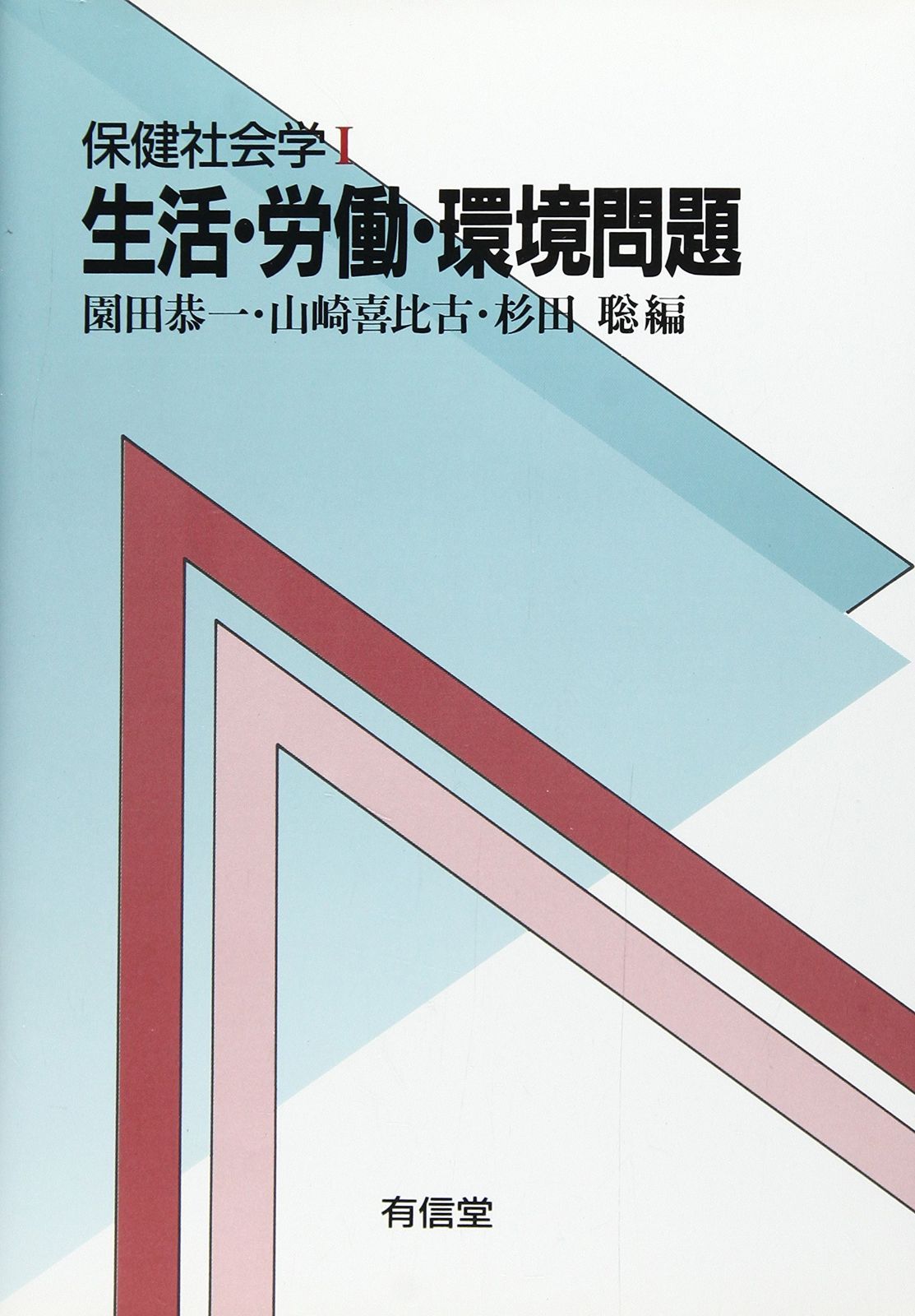  保健社会学 1 その他